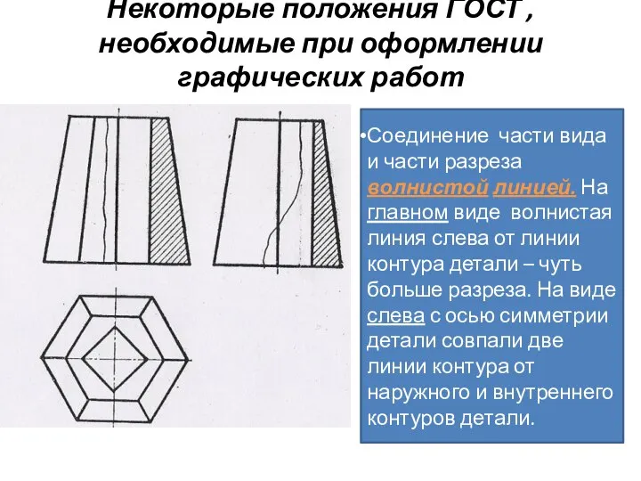 Некоторые положения ГОСТ , необходимые при оформлении графических работ Соединение части вида