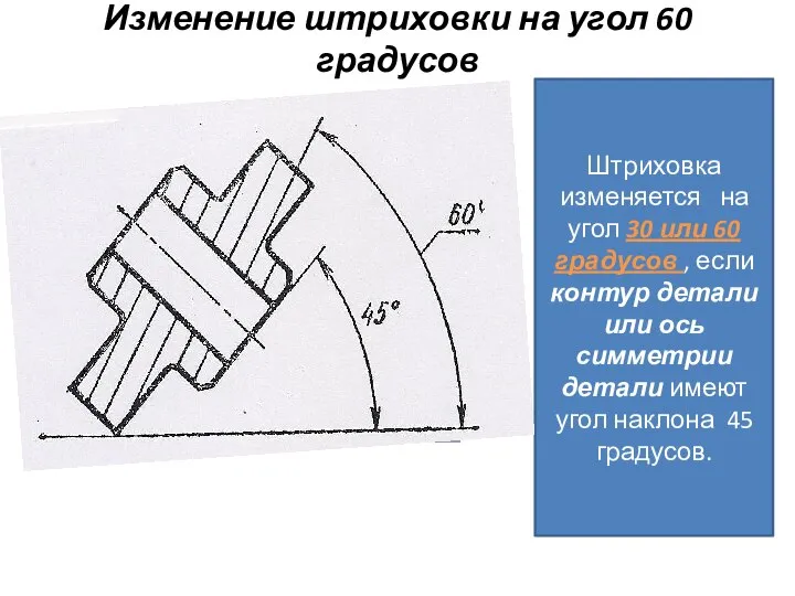 Изменение штриховки на угол 60 градусов Штриховка изменяется на угол 30 или