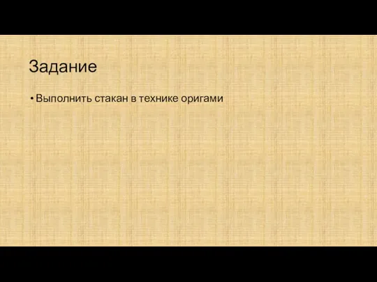 Задание Выполнить стакан в технике оригами