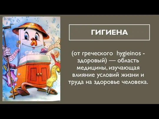 ГИГИЕНА (от греческого hygieinos -здоровый) — область медицины, изучающая влияние условий жизни