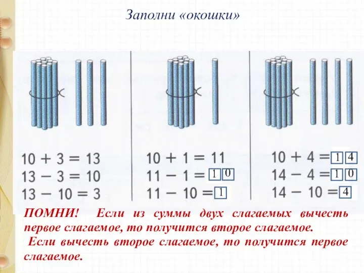 Заполни «окошки» 1 0 1 1 1 4 0 4 ПОМНИ! Если