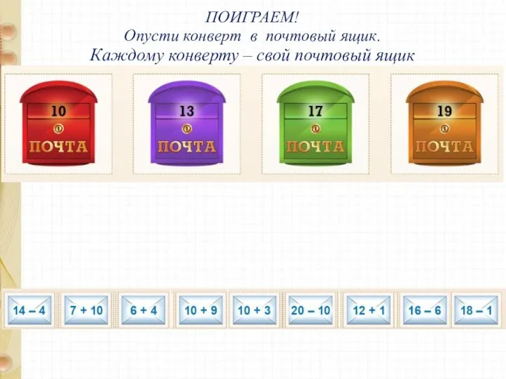 ПОИГРАЕМ! Опусти конверт в почтовый ящик. Каждому конверту – свой почтовый ящик