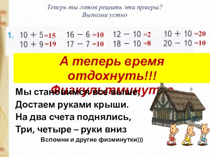 Теперь ты готов решить эти прмеры? Выполни устно =15 =19 =10 =10