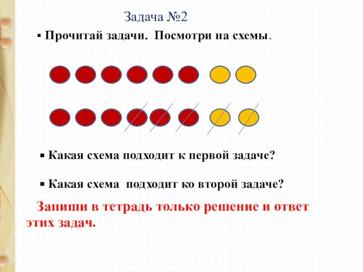 Задача №2 Прочитай задачи. Посмотри на схемы. Какая схема подходит к первой