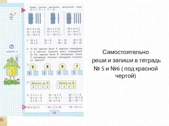 Самостоятельно реши и запиши в тетрадь № 5 и №6 ( под красной чертой)