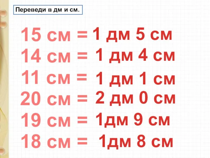 Переведи в дм и см. 15 см = 14 см = 11