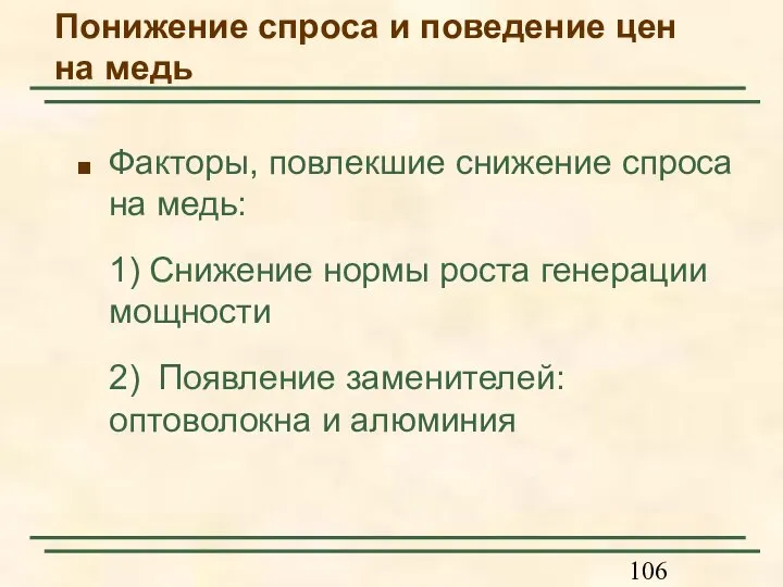 Понижение спроса и поведение цен на медь Факторы, повлекшие снижение спроса на