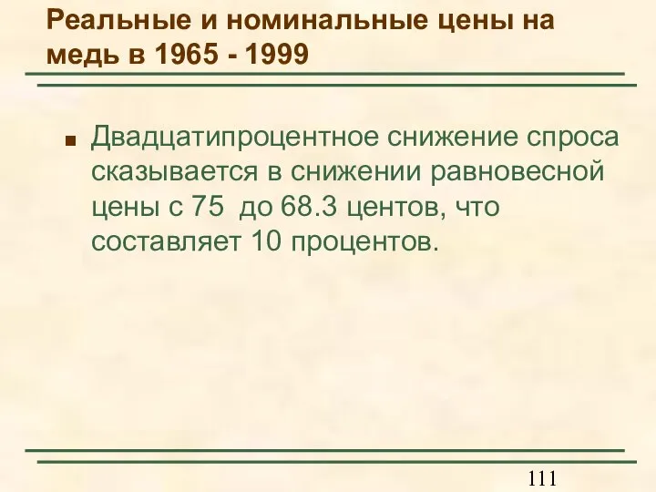 Двадцатипроцентное снижение спроса сказывается в снижении равновесной цены с 75 до 68.3