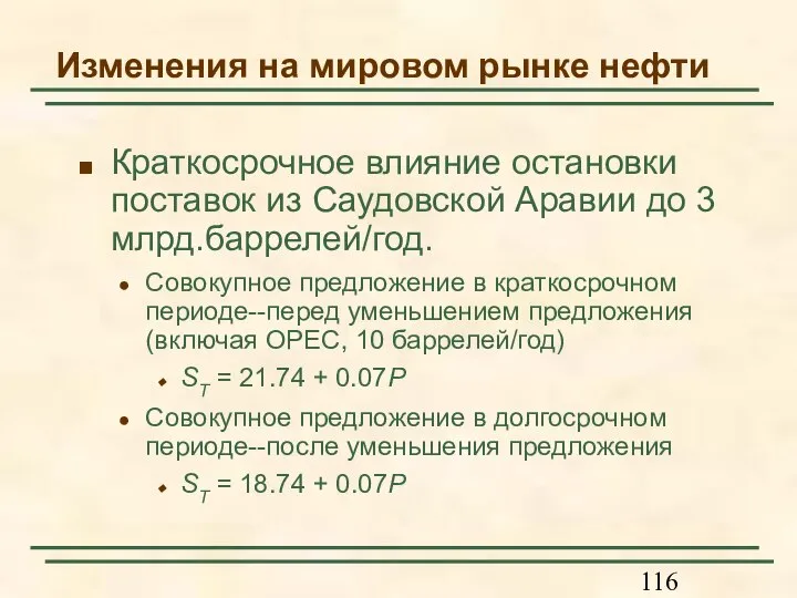 Изменения на мировом рынке нефти Краткосрочное влияние остановки поставок из Саудовской Аравии