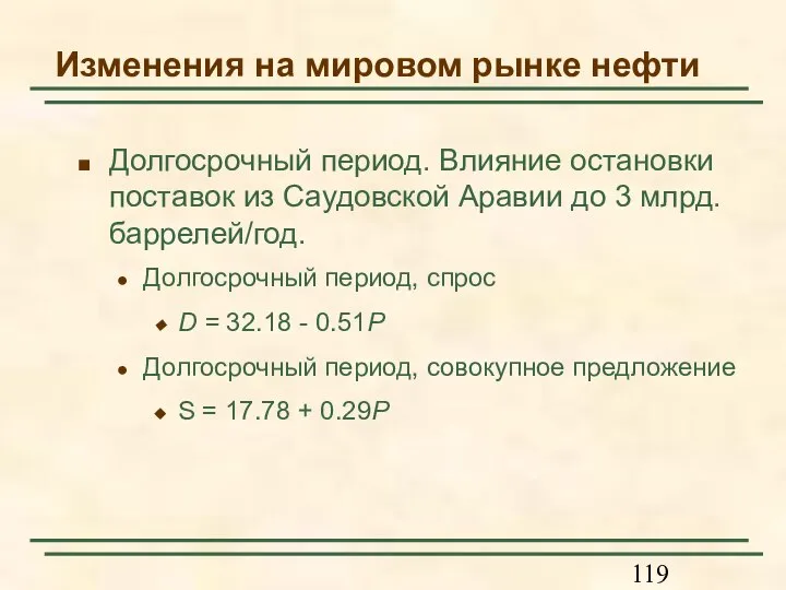 Изменения на мировом рынке нефти Долгосрочный период. Влияние остановки поставок из Саудовской