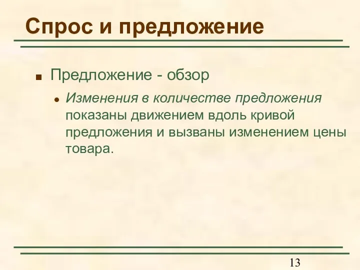 Спрос и предложение Предложение - обзор Изменения в количестве предложения показаны движением