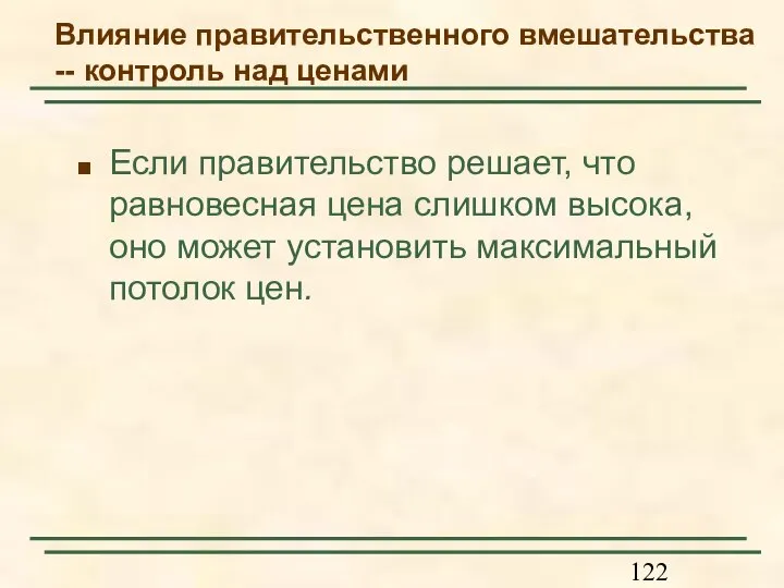 Влияние правительственного вмешательства -- контроль над ценами Если правительство решает, что равновесная