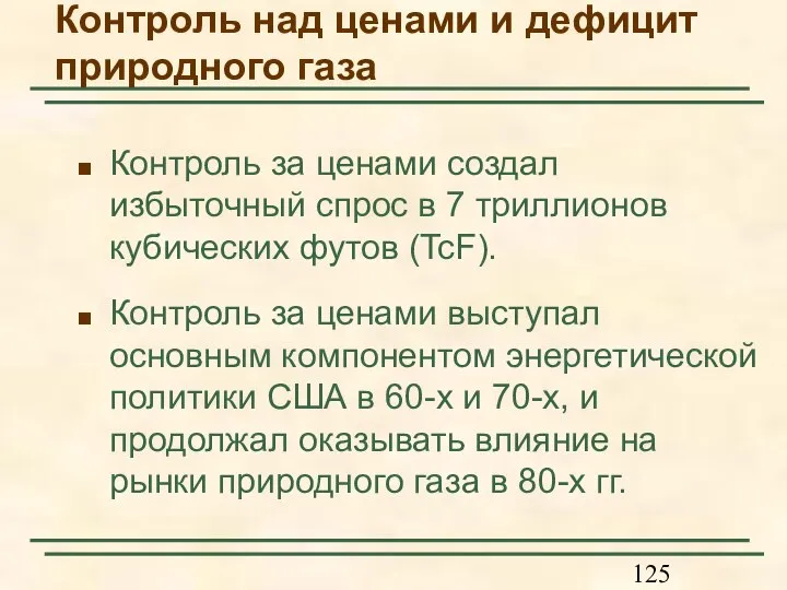 Контроль за ценами создал избыточный спрос в 7 триллионов кубических футов (TcF).