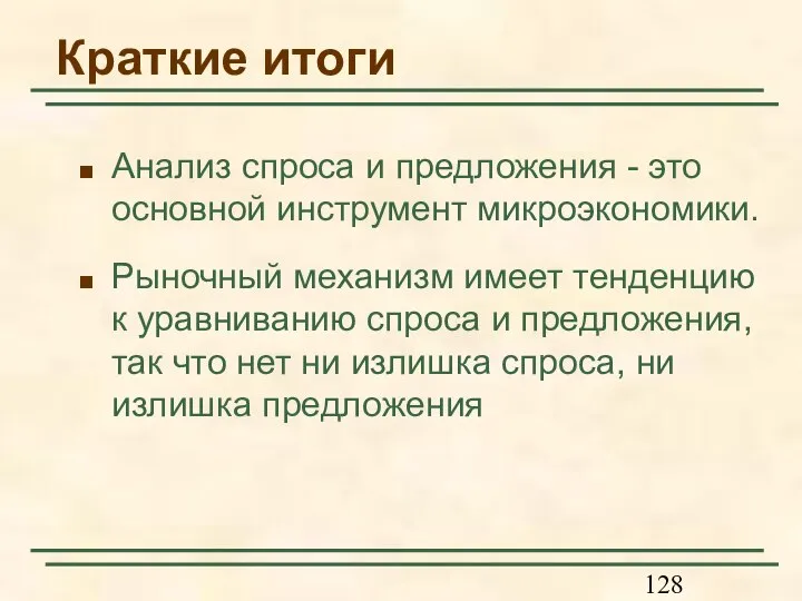 Краткие итоги Анализ спроса и предложения - это основной инструмент микроэкономики. Рыночный