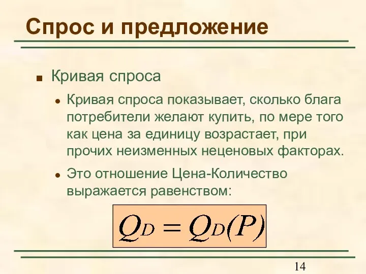 Спрос и предложение Кривая спроса Кривая спроса показывает, сколько блага потребители желают