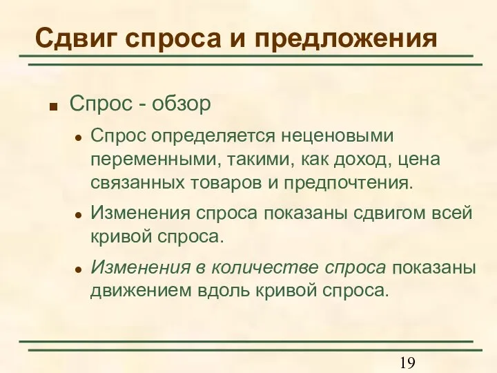 Сдвиг спроса и предложения Спрос - обзор Спрос определяется неценовыми переменными, такими,