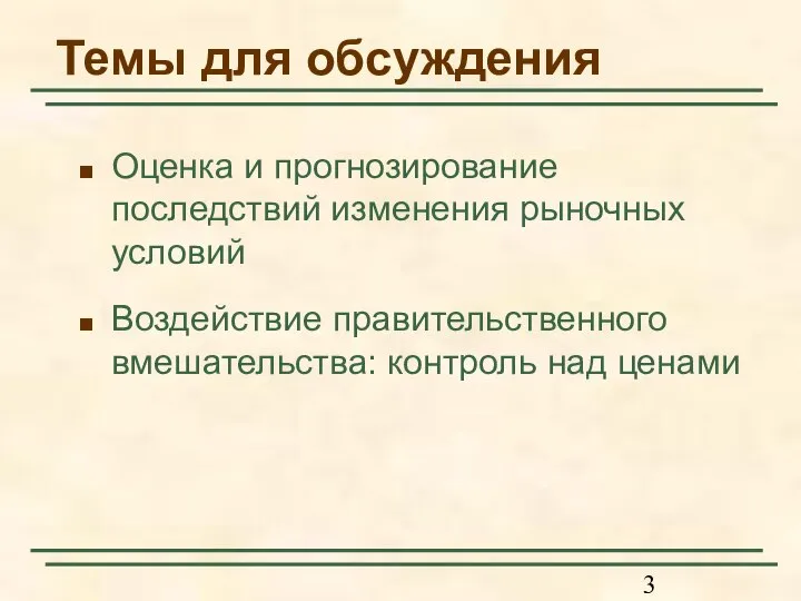 Темы для обсуждения Оценка и прогнозирование последствий изменения рыночных условий Воздействие правительственного вмешательства: контроль над ценами