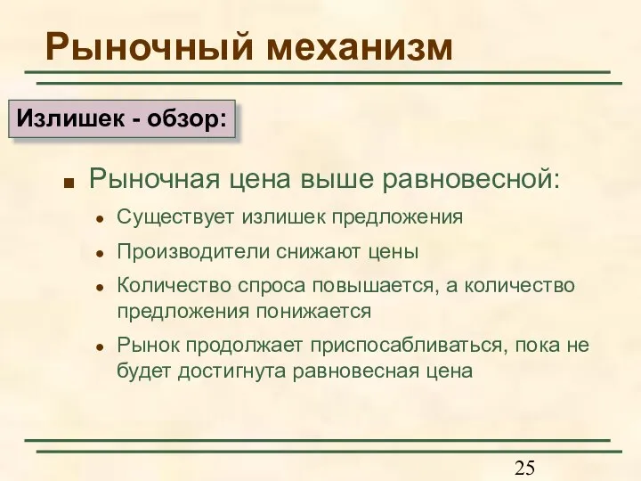 Рыночный механизм Рыночная цена выше равновесной: Существует излишек предложения Производители снижают цены