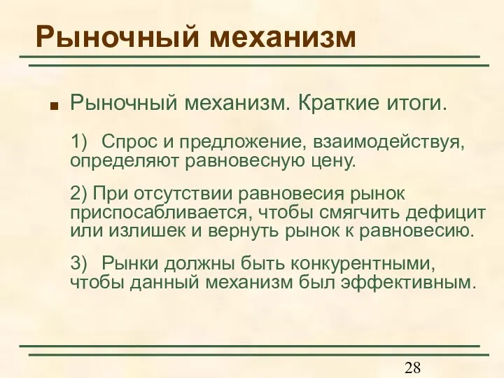 Рыночный механизм Рыночный механизм. Краткие итоги. 1) Спрос и предложение, взаимодействуя, определяют