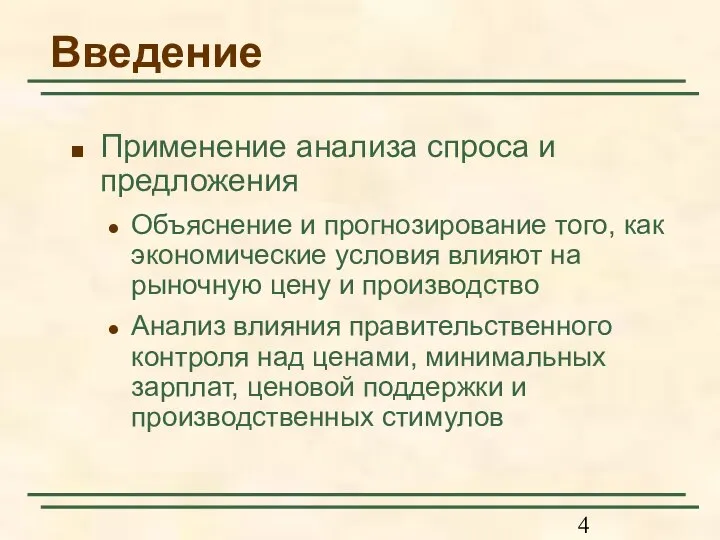 Введение Применение анализа спроса и предложения Объяснение и прогнозирование того, как экономические