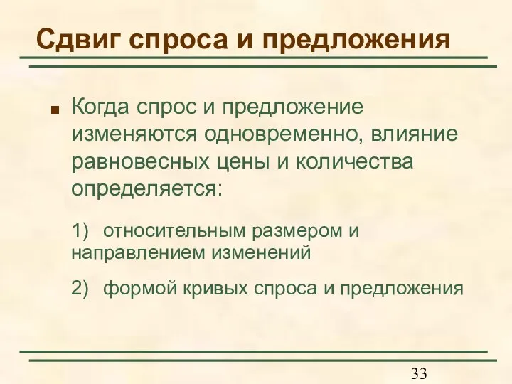 Сдвиг спроса и предложения Когда спрос и предложение изменяются одновременно, влияние равновесных