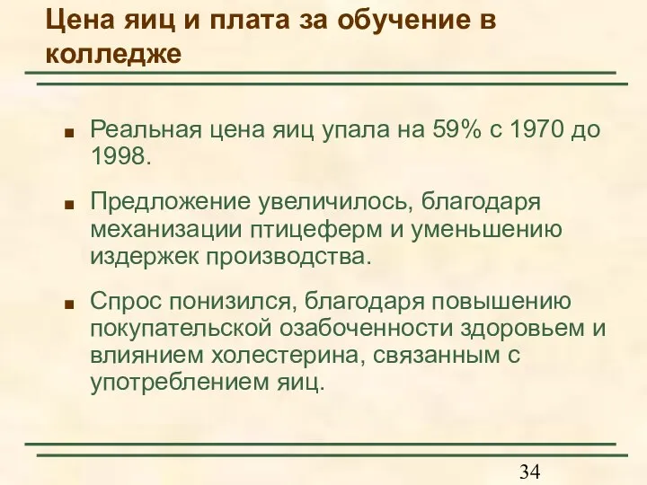 Цена яиц и плата за обучение в колледже Реальная цена яиц упала