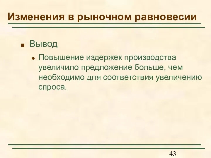 Вывод Повышение издержек производства увеличило предложение больше, чем необходимо для соответствия увеличению