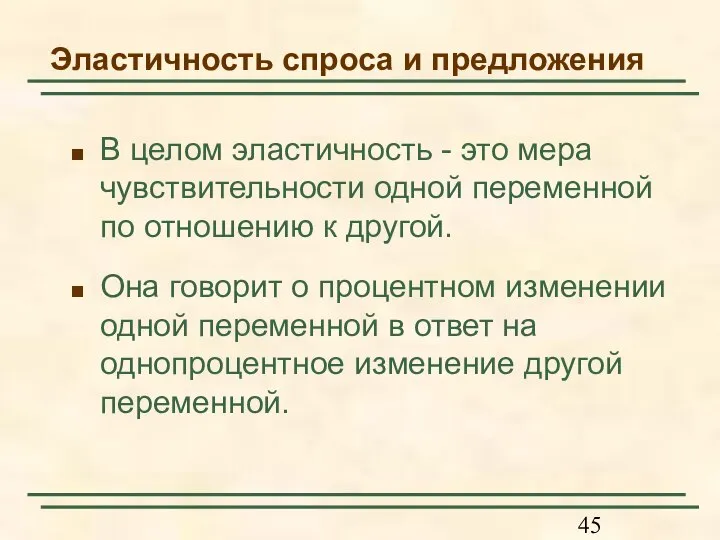 Эластичность спроса и предложения В целом эластичность - это мера чувствительности одной