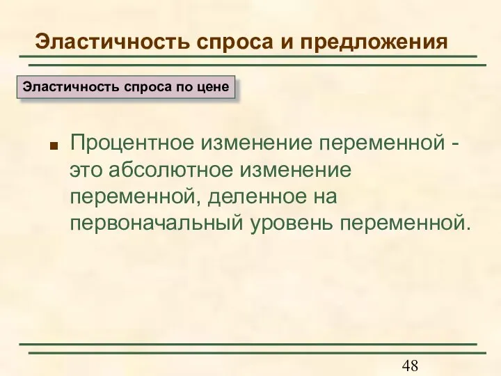 Эластичность спроса и предложения Процентное изменение переменной - это абсолютное изменение переменной,