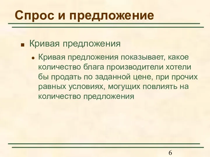 Спрос и предложение Кривая предложения Кривая предложения показывает, какое количество блага производители