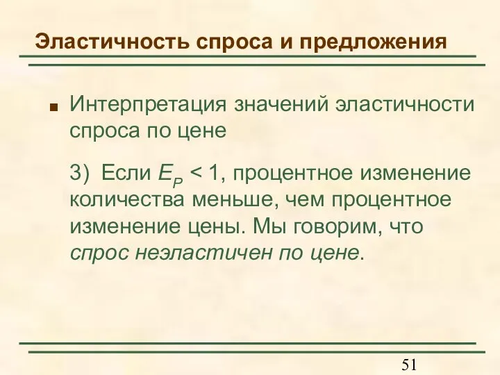 Эластичность спроса и предложения Интерпретация значений эластичности спроса по цене 3) Если EP