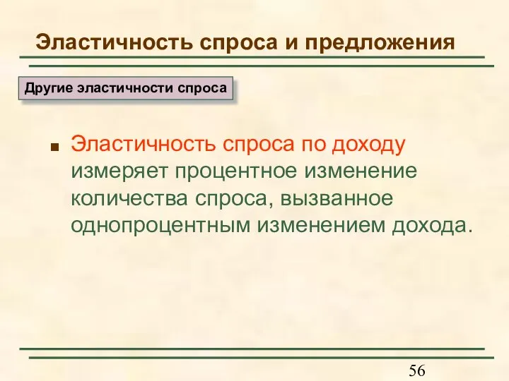 Эластичность спроса и предложения Эластичность спроса по доходу измеряет процентное изменение количества