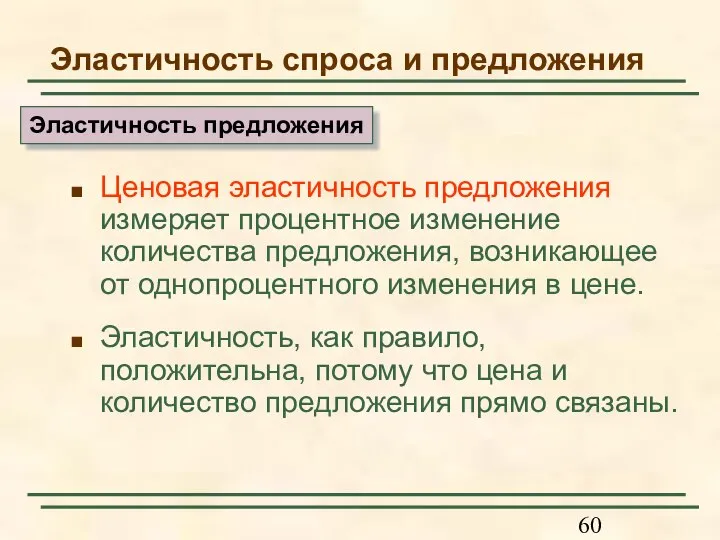 Эластичность спроса и предложения Ценовая эластичность предложения измеряет процентное изменение количества предложения,