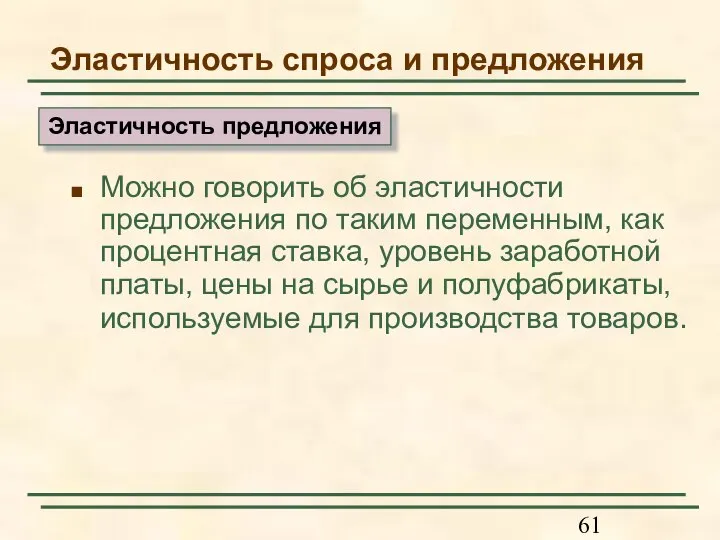 Эластичность спроса и предложения Можно говорить об эластичности предложения по таким переменным,