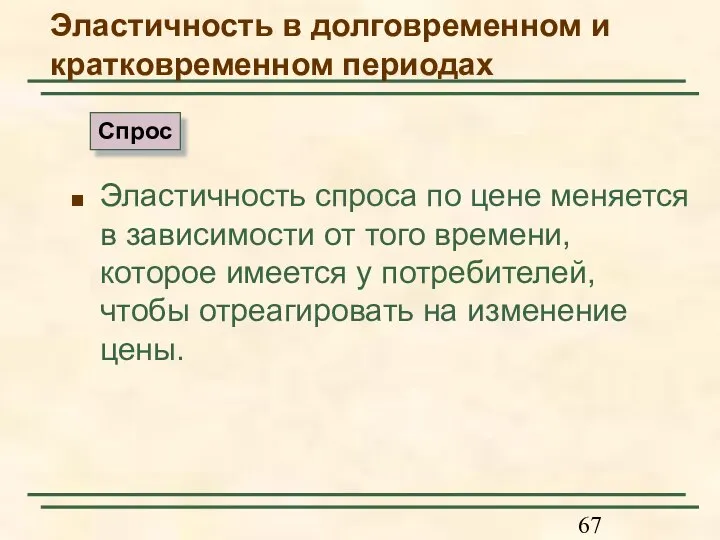 Эластичность в долговременном и кратковременном периодах Эластичность спроса по цене меняется в