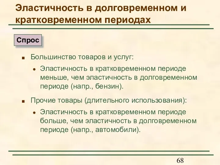 Большинство товаров и услуг: Эластичность в кратковременном периоде меньше, чем эластичность в