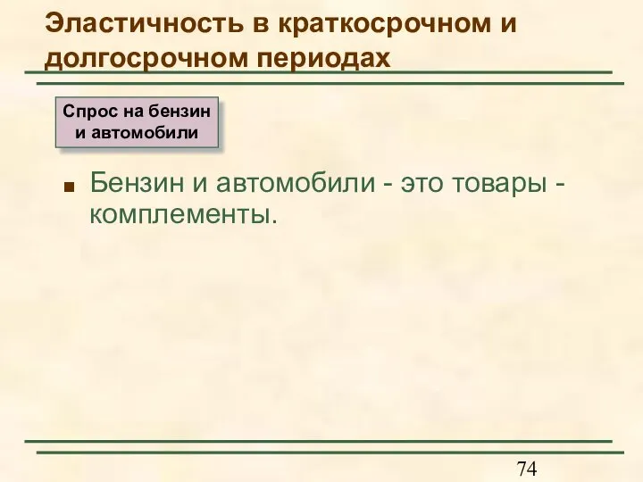 Бензин и автомобили - это товары - комплементы. Эластичность в краткосрочном и