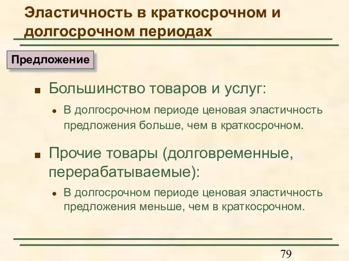 Большинство товаров и услуг: В долгосрочном периоде ценовая эластичность предложения больше, чем