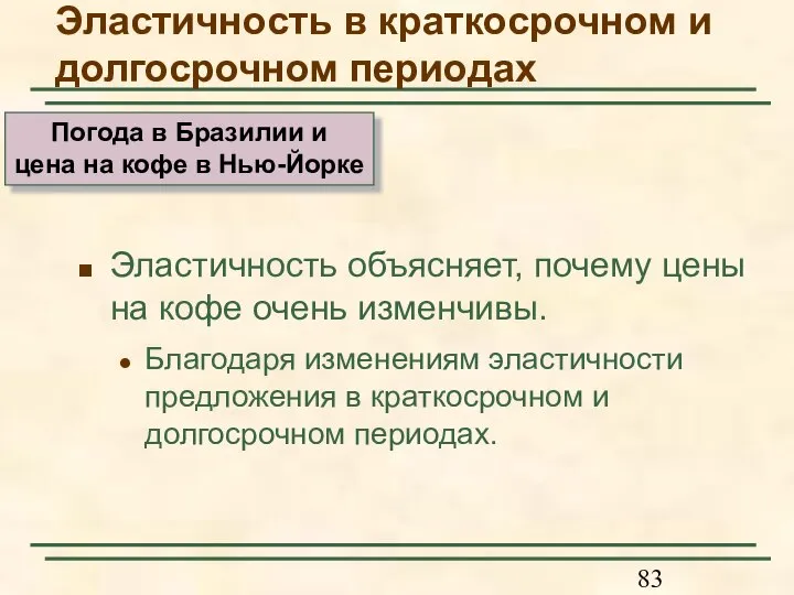 Эластичность объясняет, почему цены на кофе очень изменчивы. Благодаря изменениям эластичности предложения