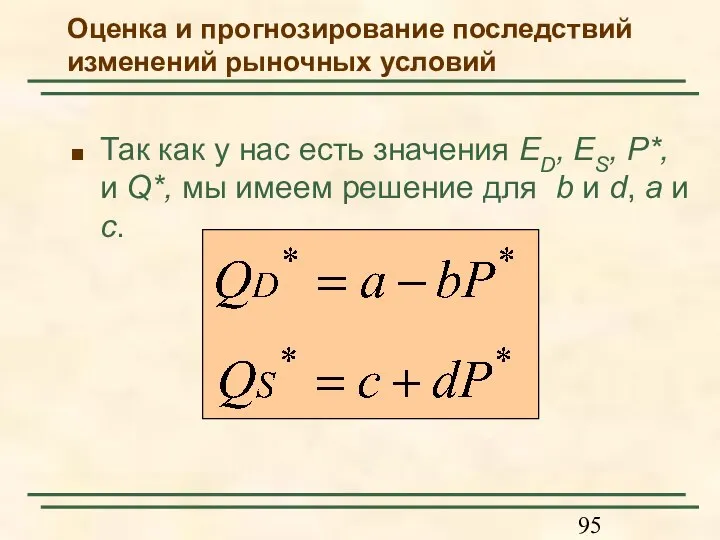 Так как у нас есть значения ED, ES, P*, и Q*, мы