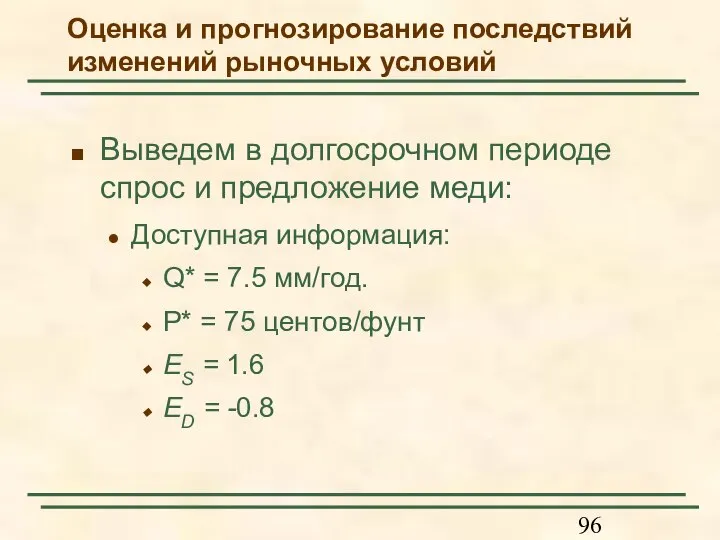 Выведем в долгосрочном периоде спрос и предложение меди: Доступная информация: Q* =