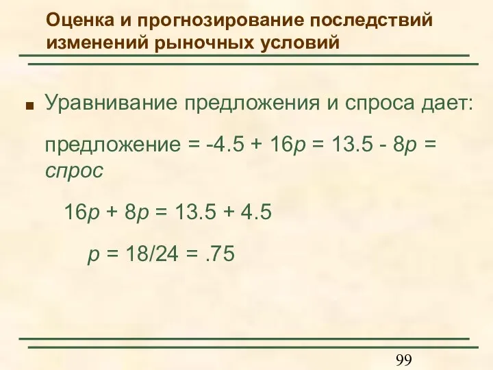 Уравнивание предложения и спроса дает: предложение = -4.5 + 16p = 13.5