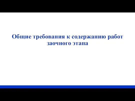 Общие требования к содержанию работ заочного этапа