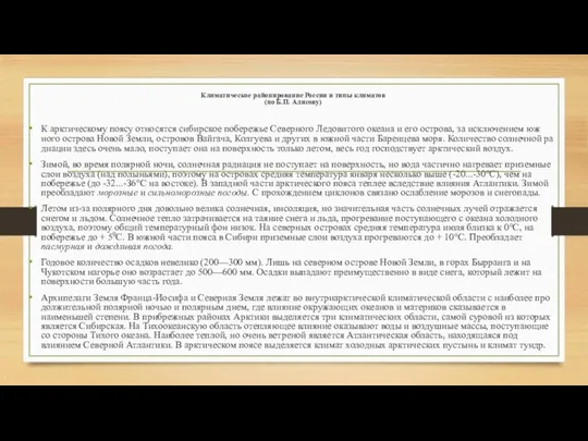 Климатическое районирование России и типы климатов (по Б.П. Алисову) К арктическому поясу