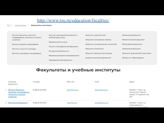 http://www.tsu.ru/education/faculties/