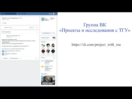 Группа ВК «Проекты и исследования с ТГУ» https://vk.com/project_with_tsu