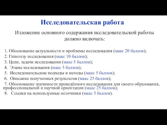 Исследовательская работа Изложение основного содержания исследовательской работы должно включать: 1. Обоснование актуальности