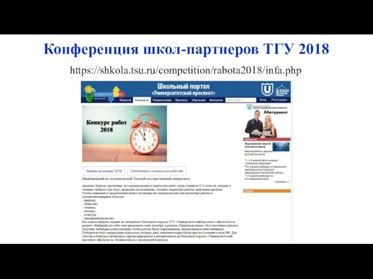 Конференция школ-партнеров ТГУ 2018 https://shkola.tsu.ru/competition/rabota2018/infa.php