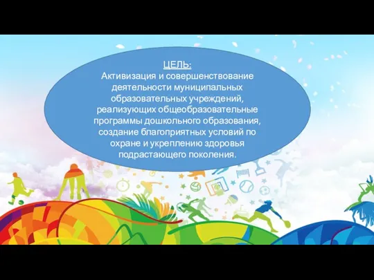 ЦЕЛЬ: Активизация и совершенствование деятельности муниципальных образовательных учреждений, реализующих общеобразовательные программы дошкольного