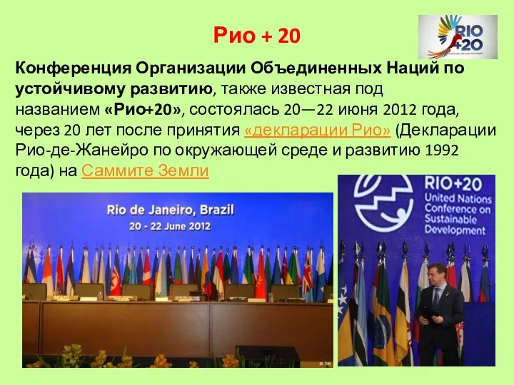 Конференция Организации Объединенных Наций по устойчивому развитию, также известная под названием «Рио+20»,